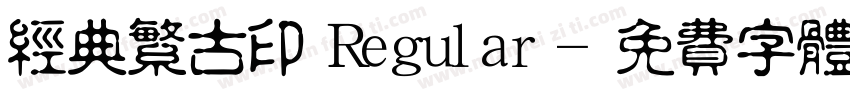 经典繁古印 Regular字体转换
